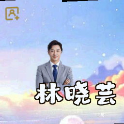 林晓芸