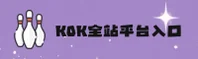 KOK(KOK)官方网站 - 值得信赖的全站入口平台