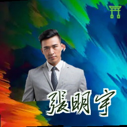 张明宇